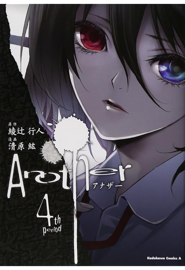 Amazon.co.jp: Another 0巻 オリジナルアニメDVD同梱版 (カドカワ