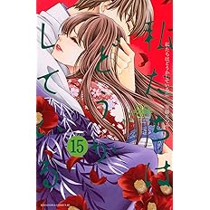 私たちはどうかしている 15 Be Love Kc 安藤 なつみ 本 通販 Amazon