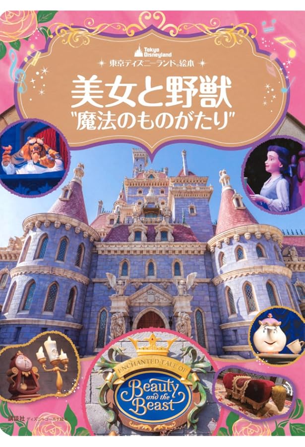 東京ディズニーランド絵本 イッツ・ア・スモールワールド (ディズニー