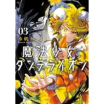 魔法少女ダンデライオン (2) (フラワーコミックス) | 水帆 かえる |本