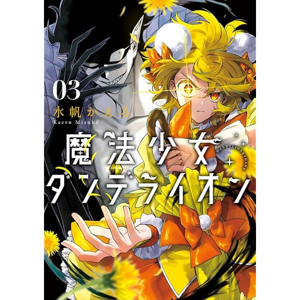 魔法少女ダンデライオン 魔法少女ダンデライオン【マイクロ】（1） (フラワーコミックス) | 水
