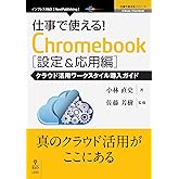 仕事で使える!Chromebook設定&応用編 クラウド活用ワークスタイル導入ガイド (仕事で使える!シリーズ(NextPublishing))
