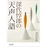 深代惇郎の天声人語 (朝日文庫)
