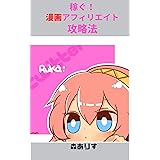 稼ぐ！漫画アフィリエイト攻略法