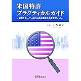 米国特許プラクティカルガイド