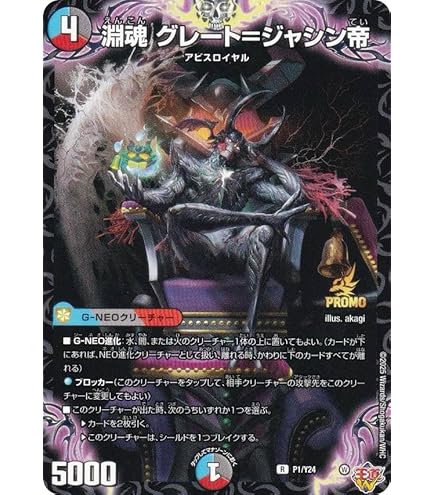 Amazon.co.jp: デュエルマスターズ 王道篇 漆黒の深淵 ジャシン帝(銀