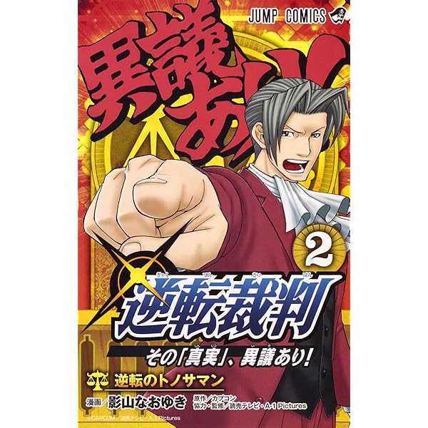 逆転裁判~その「真実」、異議あり!~ 3 (ジャンプコミックス