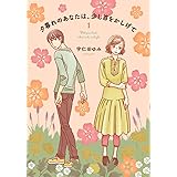 夕暮れのあなたは、少し首をかしげて 1 (BRIDGE COMICS)