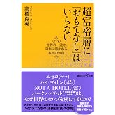 超富裕層に「おもてなし」はいらない 世界の一流が日本に惹かれる本当の理由 (講談社+α新書 838-2C)
