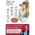 一生太らない生き方 ココロでやせるダイエット