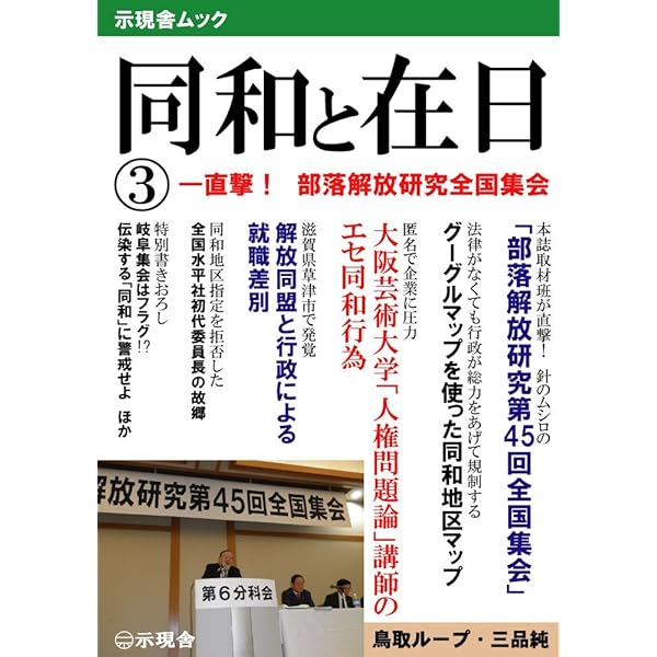 Amazon.co.jp: 同和と在日⑦: 糾弾ビジネスの正体見たり！ (示現