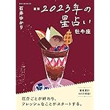 星栞 2023年の星占い 牡牛座 (一般書籍)