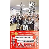 破綻からの奇蹟 〜いま夕張市民から学ぶこと〜 (これからの日本の医療・介護の話をしようシリーズ1)