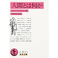 人間とは何か (岩波文庫 赤 311-3)