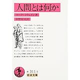 人間とは何か (岩波文庫 赤 311-3)