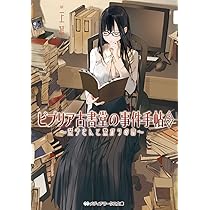ビブリア古書堂の事件手帖 (6) ~栞子さんと巡るさだめ~ (メディア 
