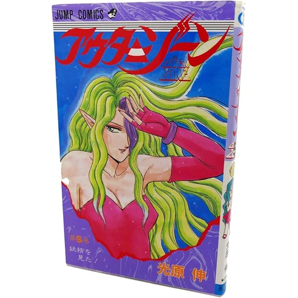 アウターゾーン 3 (ジャンプコミックス) | 光原 伸 |本 | 通販