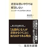 差別は思いやりでは解決しない ジェンダーやLGBTQから考える (集英社新書)