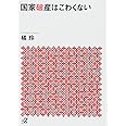 国家破産はこわくない (講談社+α文庫)