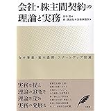 会社・株主間契約の理論と実務