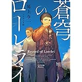 蒼穹のローレライ (キャラ文庫)
