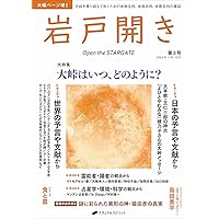 岩戸開き 創刊号 | 岩戸開き編集部 |本 | 通販 | Amazon