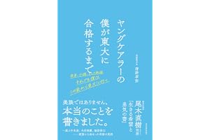 ヤングケアラーの僕が東大に合格するまで: 家事、介護、そして勉強 それでも僕はこの家から東大に行く