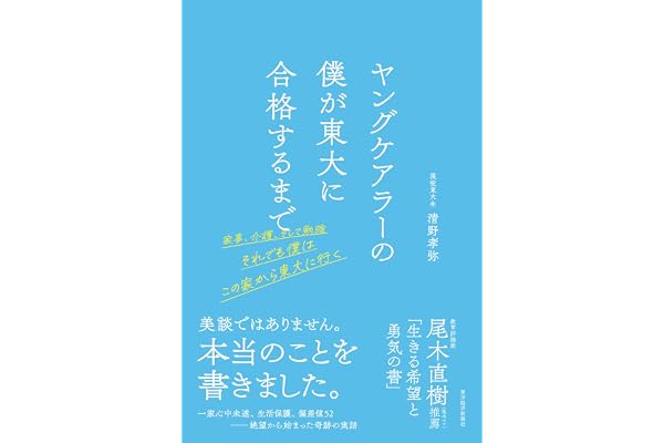ヤングケアラーの僕が東大に合格するまで: 家事、介護、そして勉強 それでも僕はこの家から東大に行く