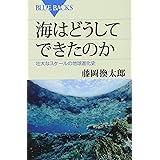 海はどうしてできたのか (ブルーバックス)