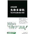 生物多様性 - 「私」から考える進化・遺伝・生態系 (中公新書)