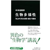 生物多様性 - 「私」から考える進化・遺伝・生態系 (中公新書)