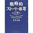 戦略的ストーリー思考入門