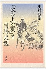 『坂の上の雲』と司馬史観 単行本