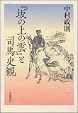 『坂の上の雲』と司馬史観