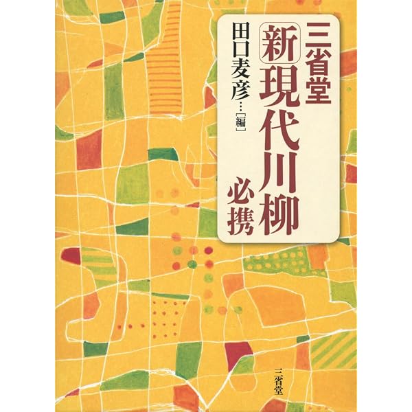 近・現代川柳アンソロジー | 桒原 道夫, 堺 利彦 |本 | 通販 | Amazon