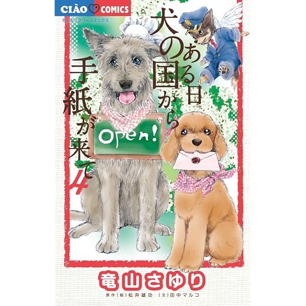 Amazon.co.jp: ある日 犬の国から手紙が来て (3) (ちゃおフラワー