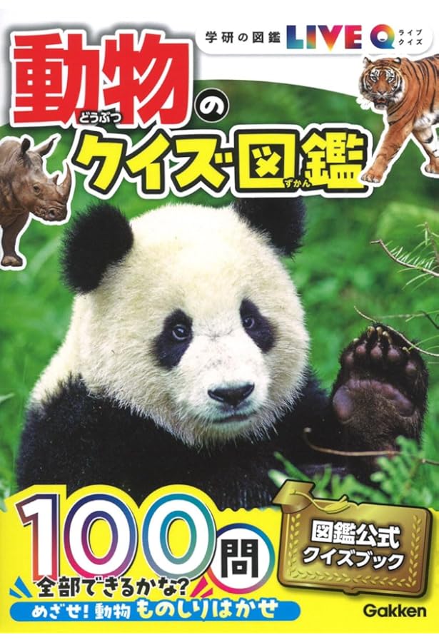 Amazon.co.jp: 動物のクイズ図鑑 (ニューワイド学研の図鑑) : 今泉忠明: 本