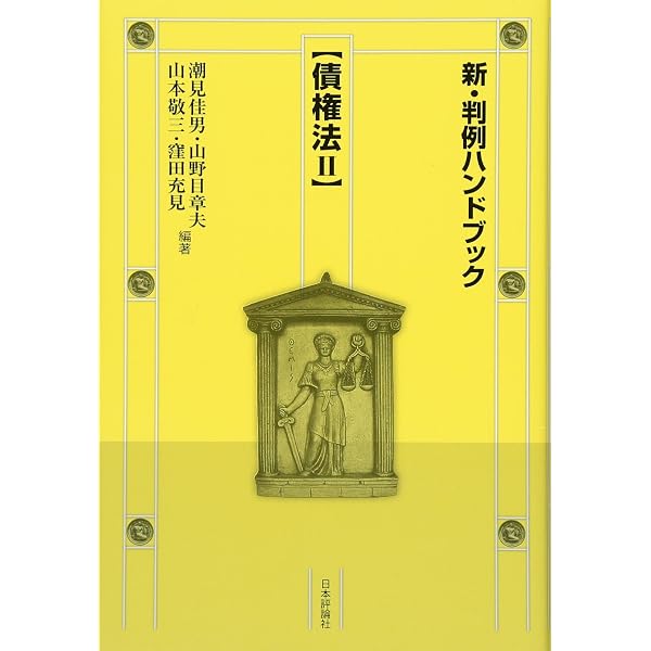 新・判例ハンドブック民法総則 | 河上 正二, 中舎 寛樹, 河上 正二, 中