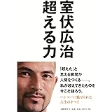 超える力