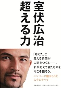 ゾーンの入り方 (集英社新書) | 室伏広治 |本 | 通販 | Amazon