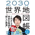 2030年の世界地図帳 あたらしい経済とSDGs、未来への展望