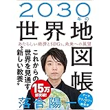 2030年の世界地図帳 あたらしい経済とSDGs、未来への展望