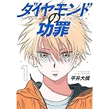 ダイヤモンドの功罪 1 (ヤングジャンプコミックス)