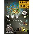 大人の科学マガジン BESTSELECTION03 万華鏡プロジェクター (大人の科学マガジンBEST SELECTION 3)