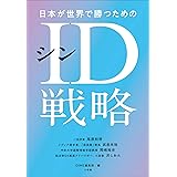 日本が世界で勝つためのシンＩＤ戦略
