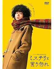 Amazon.co.jp: 「ミステリと言う勿れ」DVD-BOX : 菅田将暉, 伊藤