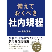 人事規程集 4訂版 社内諸規程作成・見直しマニュアル | 岩﨑 仁弥, TMI総合法律