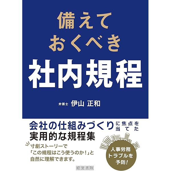 4訂版 社内諸規程作成・見直しマニュアル | 岩﨑 仁弥, TMI総合法律