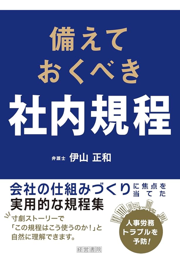 改訂9版 会社規程総覧 | 経営書院 |本 | 通販 | Amazon