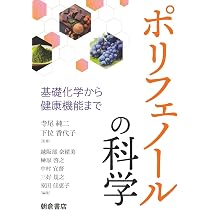 ポリフェノールの科学: 基礎化学から健康機能まで | 下位 香代子, 寺尾